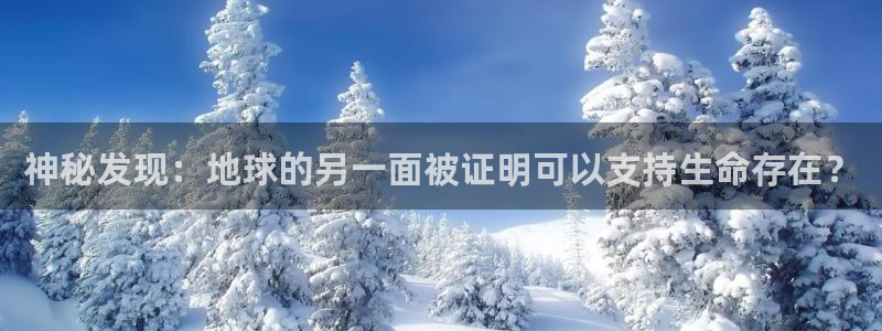 汇赢棋牌室：神秘发现：地球的另一面被证明可以支持生命存在？