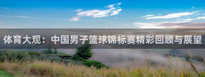 众汇赢：体育大观：中国男子篮球锦标赛精彩回顾与展望