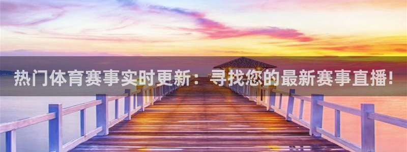汇赢棋牌室：热门体育赛事实时更新：寻找您的最新赛事直播!