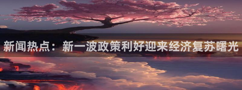 汇赢国际极速版最新版本下载：新闻热点：新一波政策利好迎来经济复苏曙光