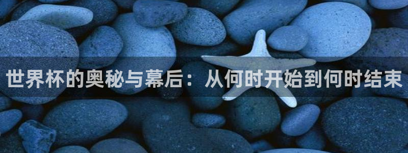 众汇赢：世界杯的奥秘与幕后：从何时开始到何时结束