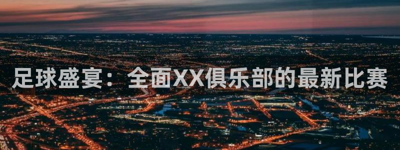 汇赢棋牌室：足球盛宴：全面XX俱乐部的最新比赛