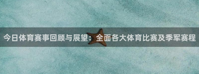 汇赢国际ng：今日体育赛事回顾与展望：全面各大体育比赛及季军赛程