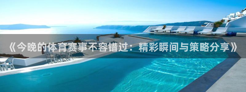 汇赢国际官网入口下载手机版：《今晚的体育赛事不容错过：精彩瞬间与策略分享》