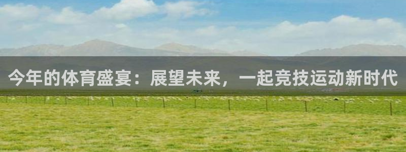 珠江汇赢1号：今年的体育盛宴：展望未来，一起竞技运动新时代
