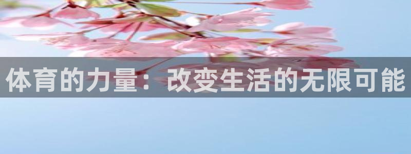 汇赢国际官网登录入口在哪：体育的力量：改变生活的无限可能