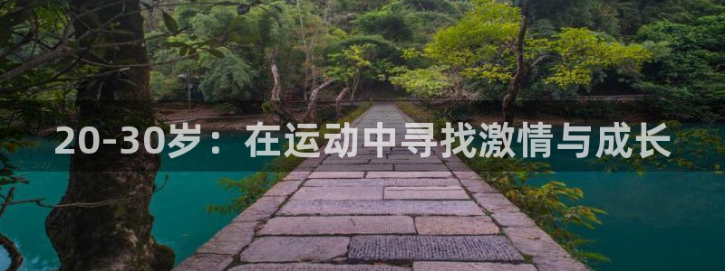 汇赢国际pg电子官网入口：20-30岁：在运动中寻找激情与成长