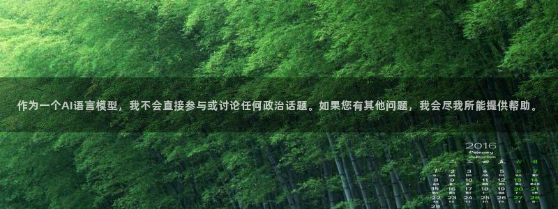 珠江汇赢1号：作为一个AI语言模型，我不会直接参与或讨论任何政治话题。如果您有其他问题，我会尽我所能提供帮助。