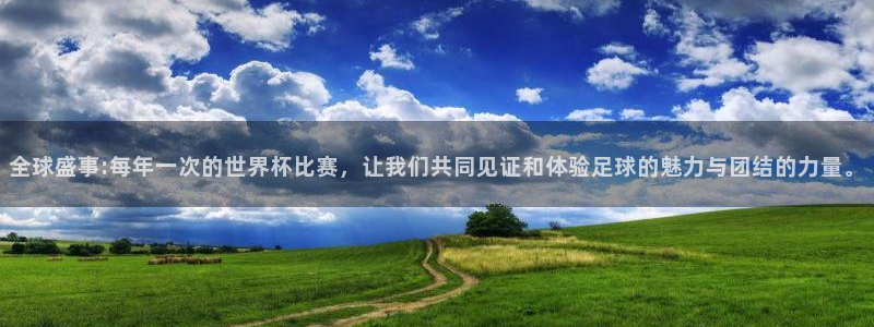 爱汇赢：全球盛事:每年一次的世界杯比赛，让我们共同见证和体验足球的魅力与团结的力量。