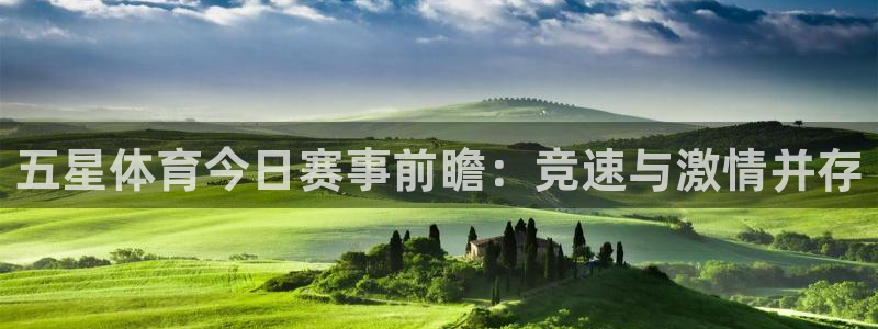 汇赢：五星体育今日赛事前瞻：竞速与激情并存