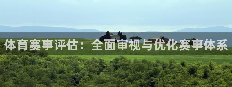 广东汇赢：体育赛事评估：全面审视与优化赛事体系