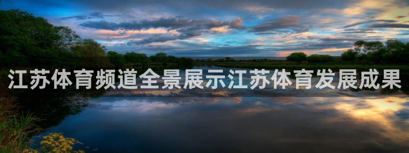 汇赢销：江苏体育频道全景展示江苏体育发展成果