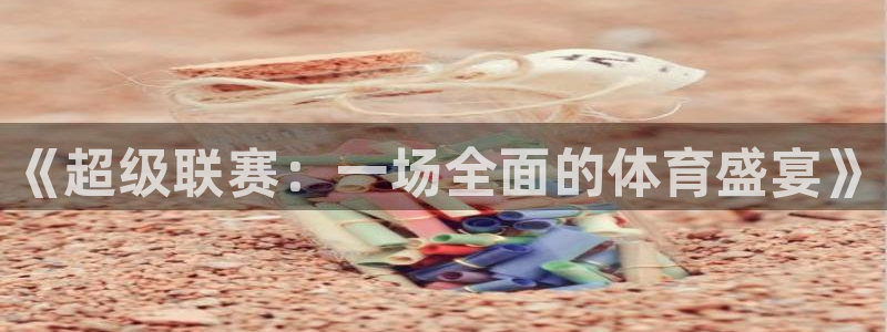 汇赢国际：《超级联赛：一场全面的体育盛宴》